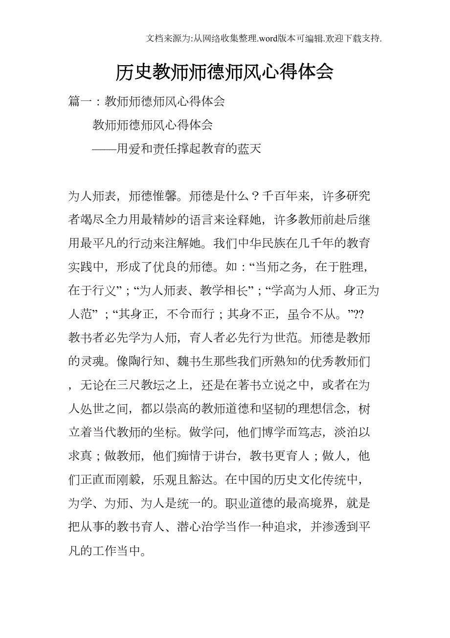 历史教师师德师风心得体会(DOC 37页)_第1页
