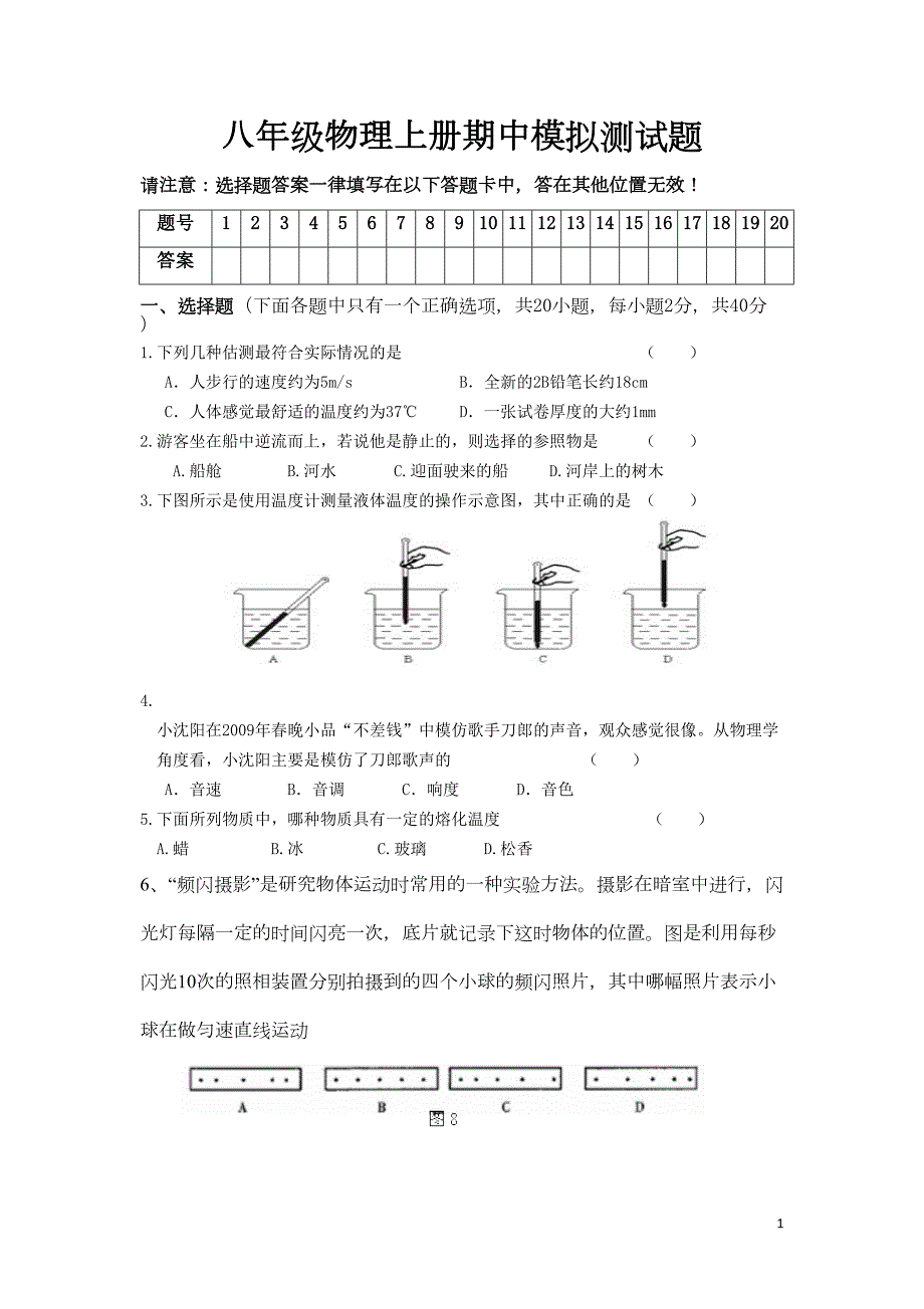 八年级物理上册期中测试题及答案(DOC 8页)_第1页