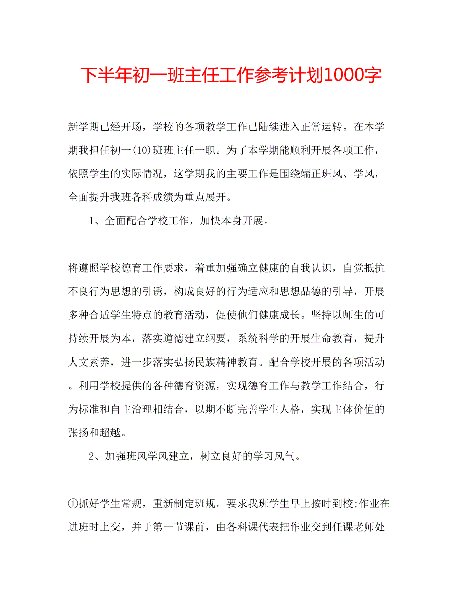 2023下半年初一班主任工作参考计划1000字_第1页