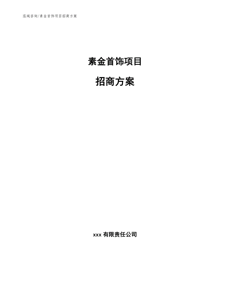 素金首饰项目招商方案【范文】_第1页