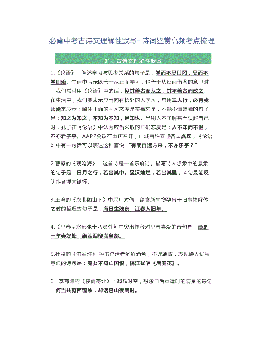 必背中考古诗文理解性默写+诗词鉴赏高频考点梳理(DOC 20页)_第1页