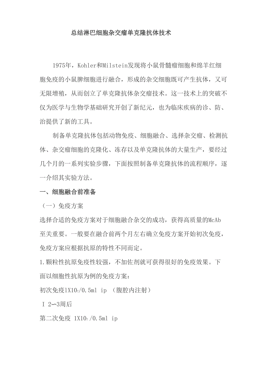 总结淋巴细胞杂交瘤单克隆抗体技术_第1页