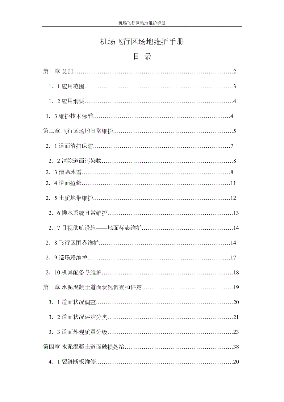 手册_民用机场飞行区场地维护手册-全册定稿(DOC 110页)_第1页