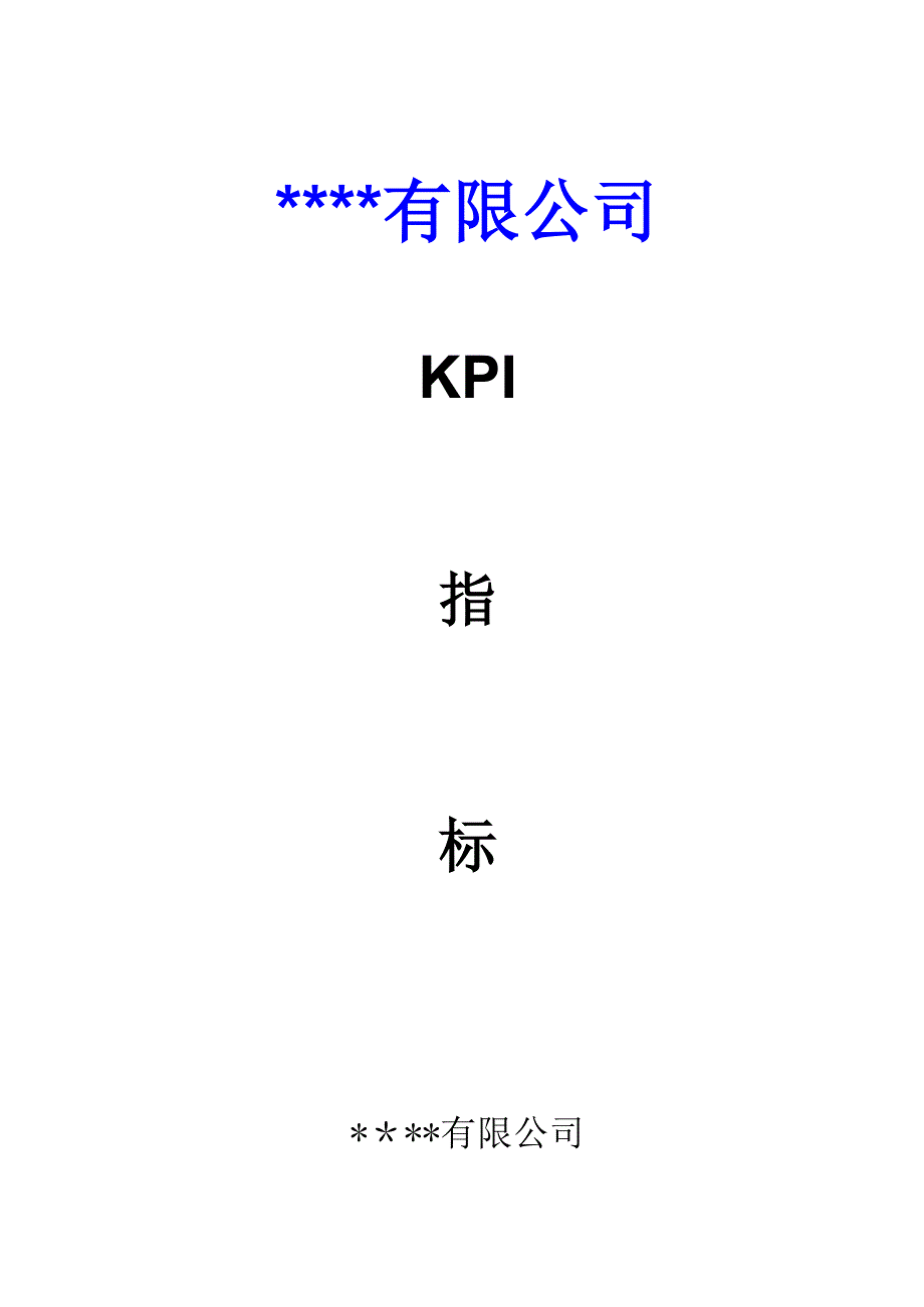 常用KPI指标体系(朋友推荐)_第1页
