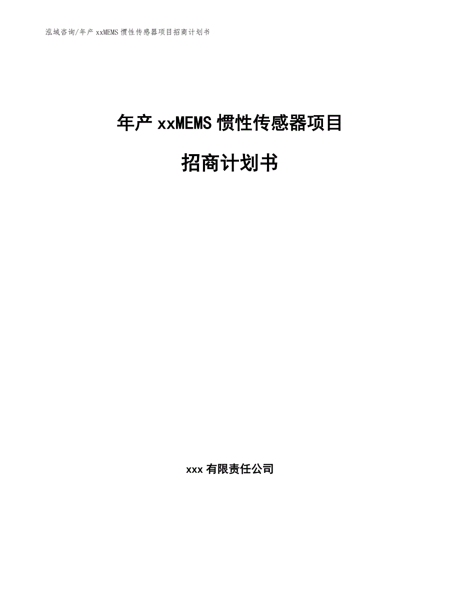 年产xxMEMS惯性传感器项目招商计划书【范文参考】_第1页