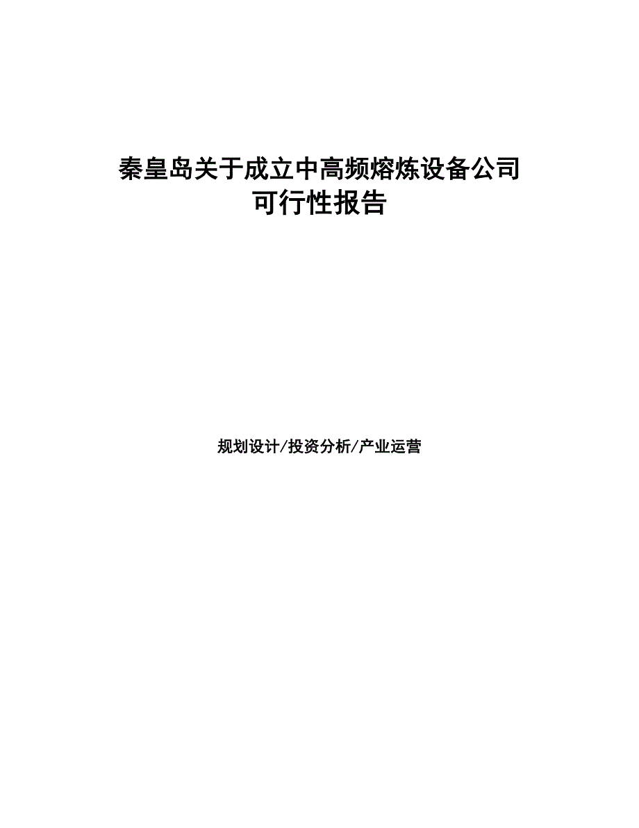秦皇岛关于成立中高频熔炼设备公司报告(DOC 47页)_第1页