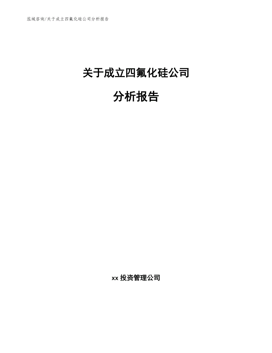 关于成立四氟化硅公司分析报告_第1页