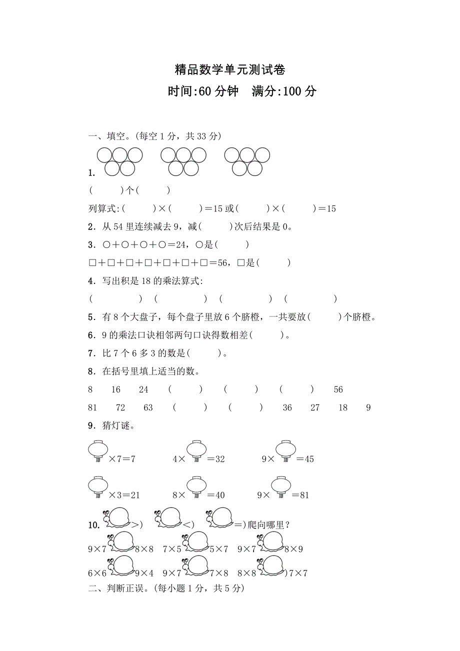 人教版数学二年级上册第六单元测试题(带答案)_第1页