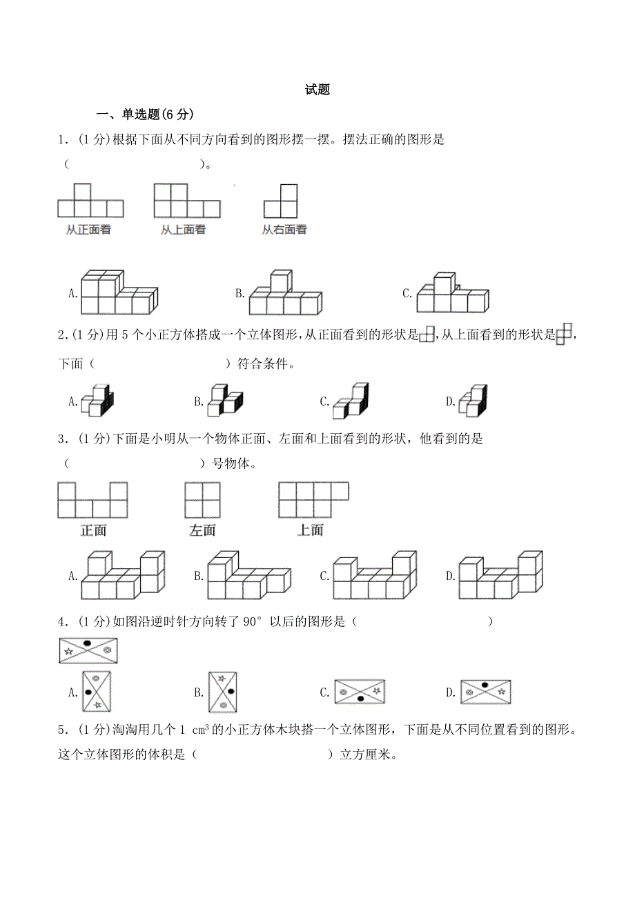 五年级下册数学试题单元测试观察物体与图形运动人教新课标-含答案_第1页