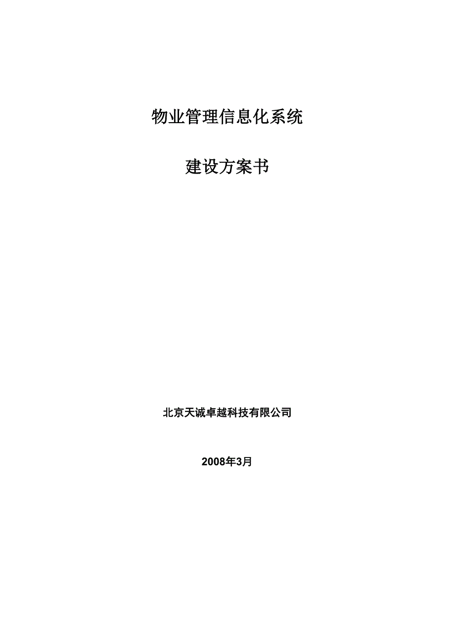 物业管理信息化系统建设方案书_第1页