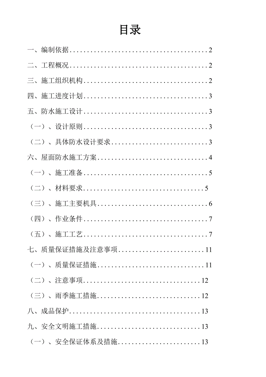 屋面SBS高聚物改性沥青防水卷材施工方案_第1页