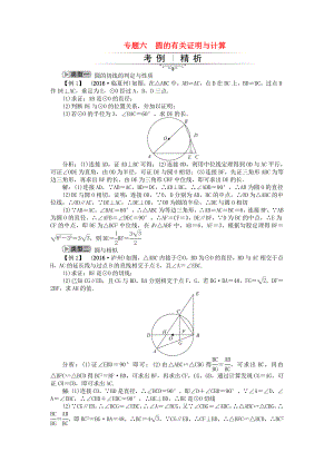 中考数学总复习-专题六-圆的有关证明与计算试题-新人教版1