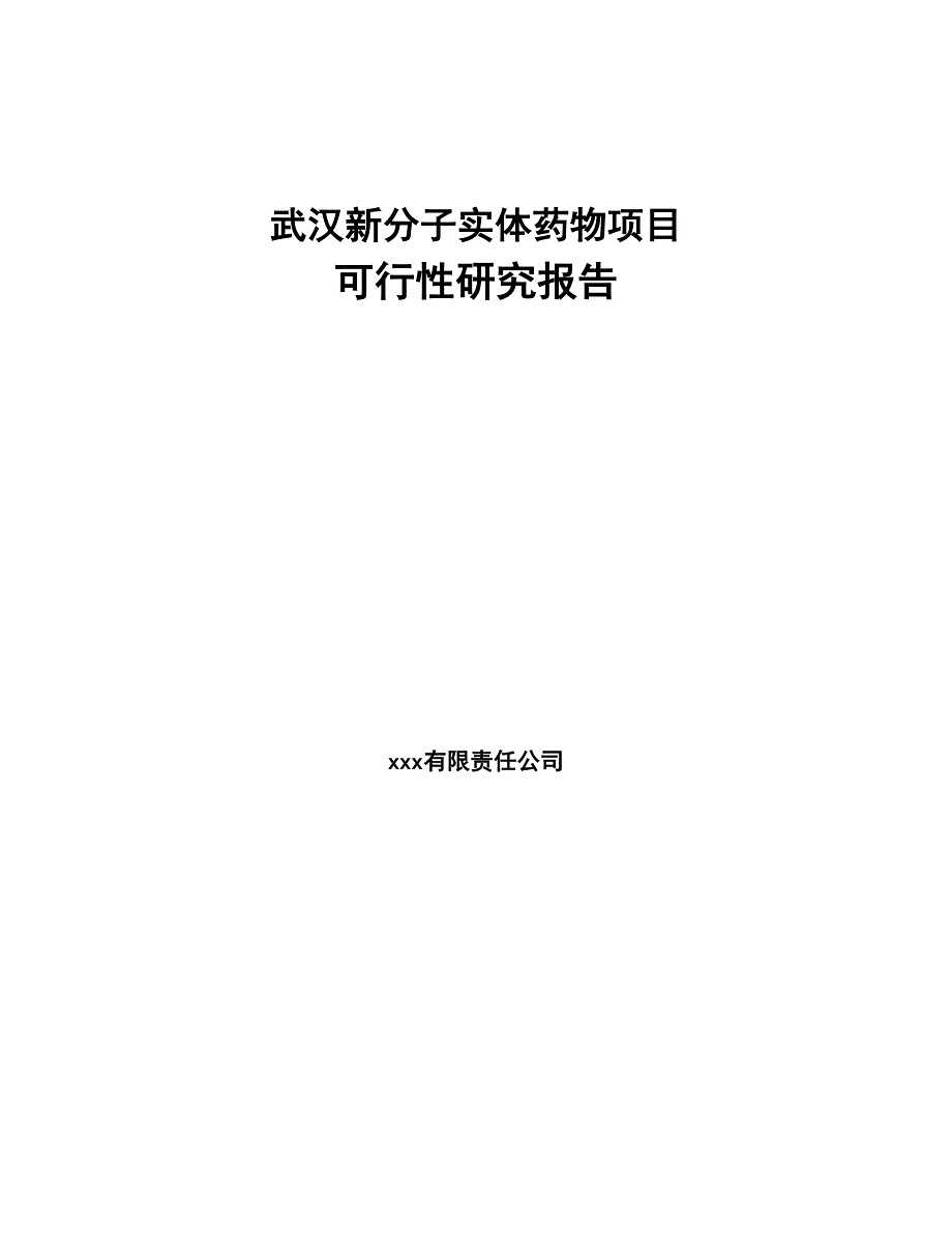 武汉新分子实体药物项目可行性研究报告(DOC 61页)_第1页