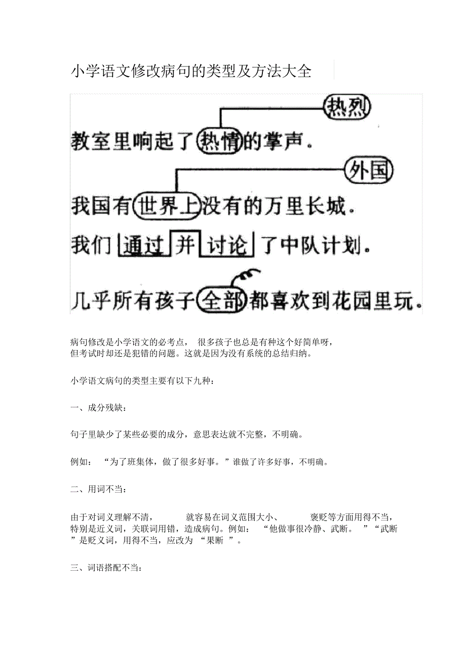 小学语文修改病句的类型与方法大全(DOC 4页)_第1页