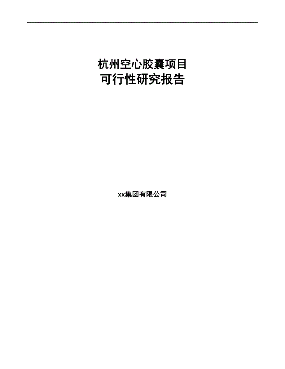 杭州空心胶囊项目可行性研究报告范文模板(DOC 95页)_第1页