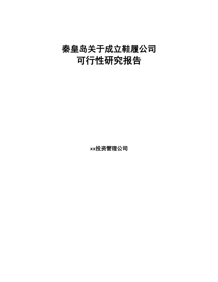 秦皇岛关于成立鞋履公司可行性研究报告(DOC 80页)_第1页
