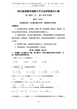 四川省成都市2021届高二(上)第一次月考数学(文科)考试试题(无答案)(DOC 5页)
