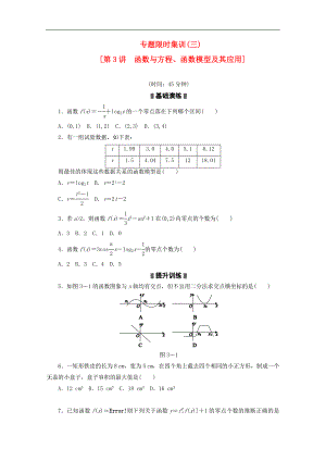 高考数学二轮复习-专题限时集训(三)函数与方程、函数模型及其应用配套作业-理(解析版)
