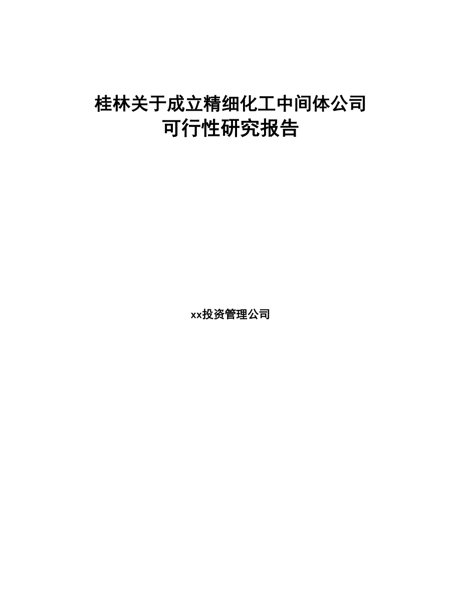 桂林关于成立精细化工中间体公司可行性研究报告(DOC 75页)_第1页