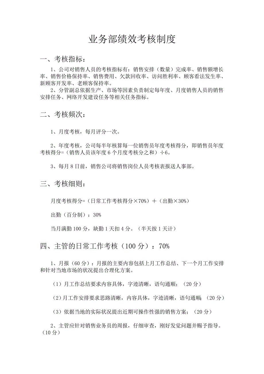 公司业务部、工程部绩效考核制度_第1页