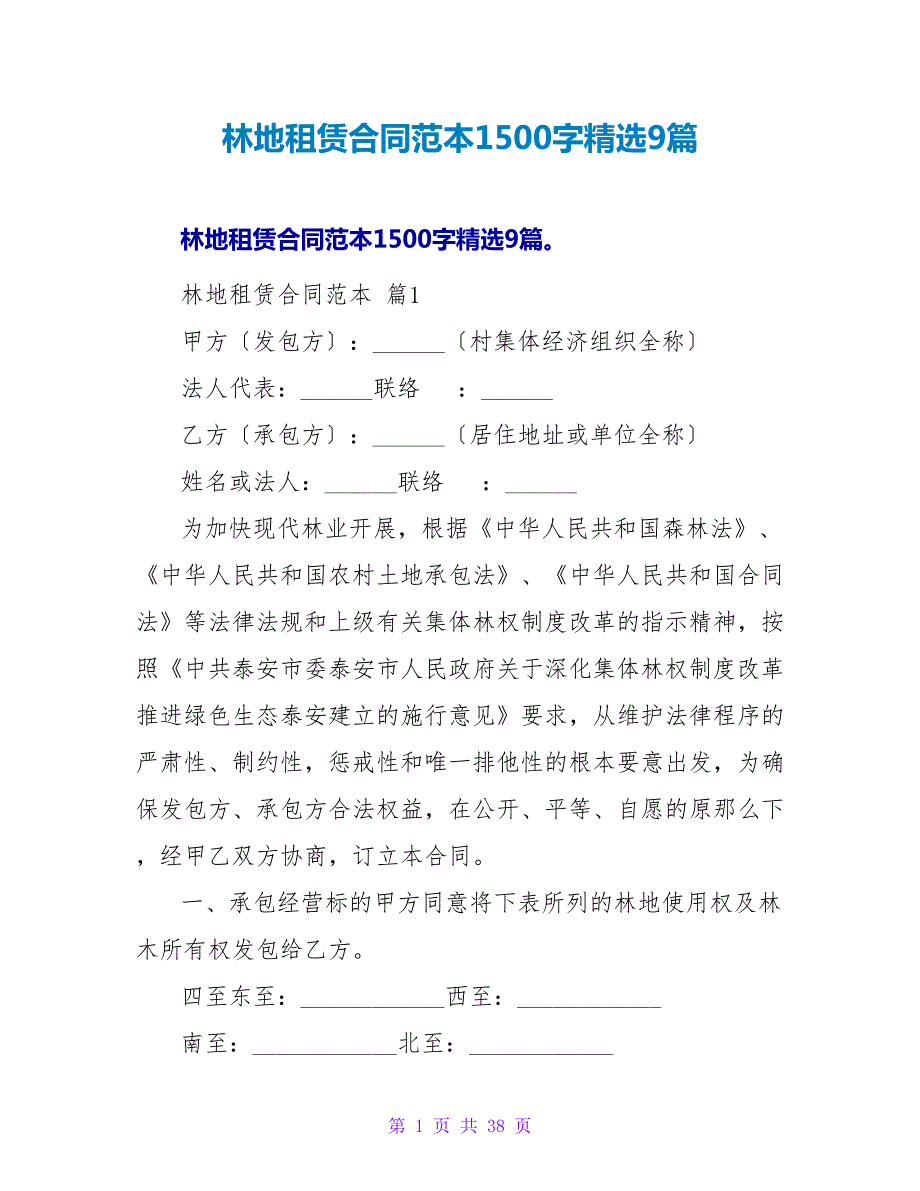 林地租赁合同范本1500字精选9篇.doc_第1页