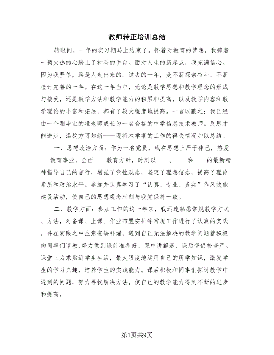 教师转正培训总结（4篇）.doc_第1页