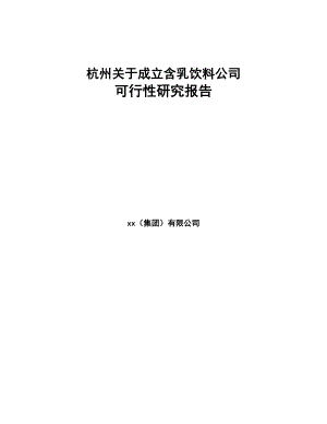 杭州关于成立含乳饮料公司可行性研究报告(DOC 110页)
