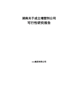 湖南关于成立增塑剂公司可行性研究报告(DOC 89页)
