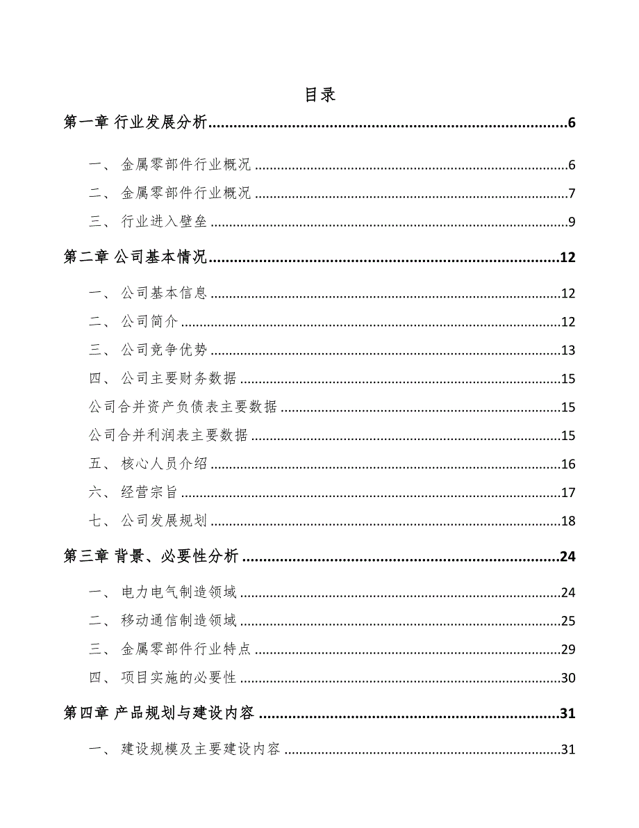 年产xxx万件精密金属零部件项目合作计划书(DOC 64页)_第1页