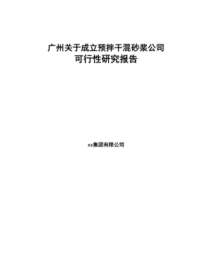 广州关于成立预拌干混砂浆公司可行性研究报告(DOC 81页)