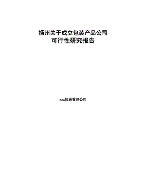 扬州关于成立包装产品公司可行性研究报告(DOC 80页)