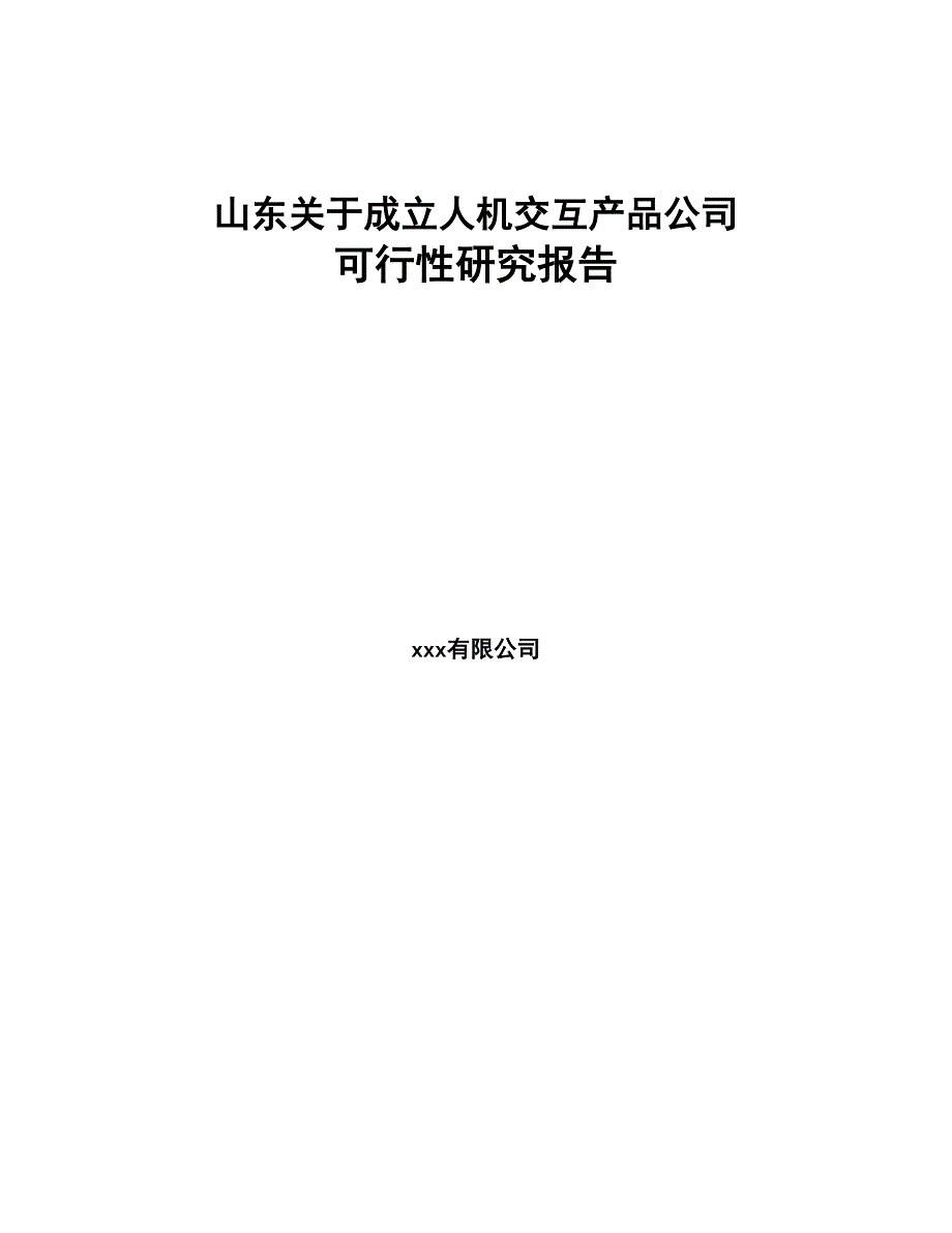 山东关于成立人机交互产品公司可行性研究报告(DOC 78页)_第1页