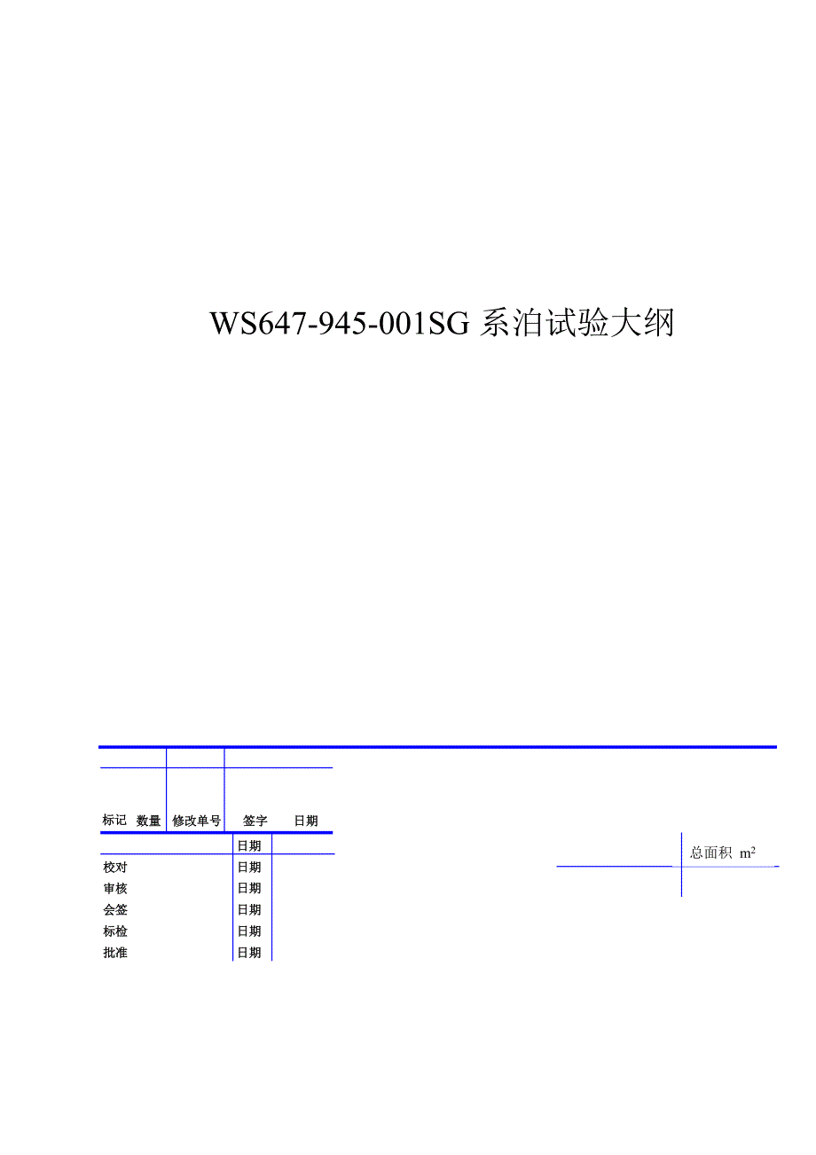 ws647-945-001sg系泊试验大纲正文_第1页