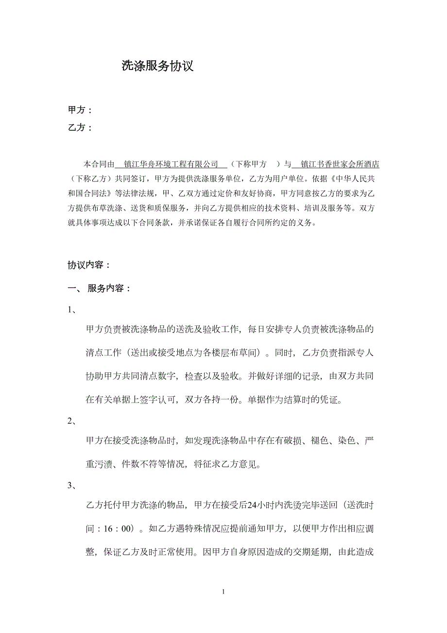 布草洗涤合同(DOC)(DOC 6页)_第1页