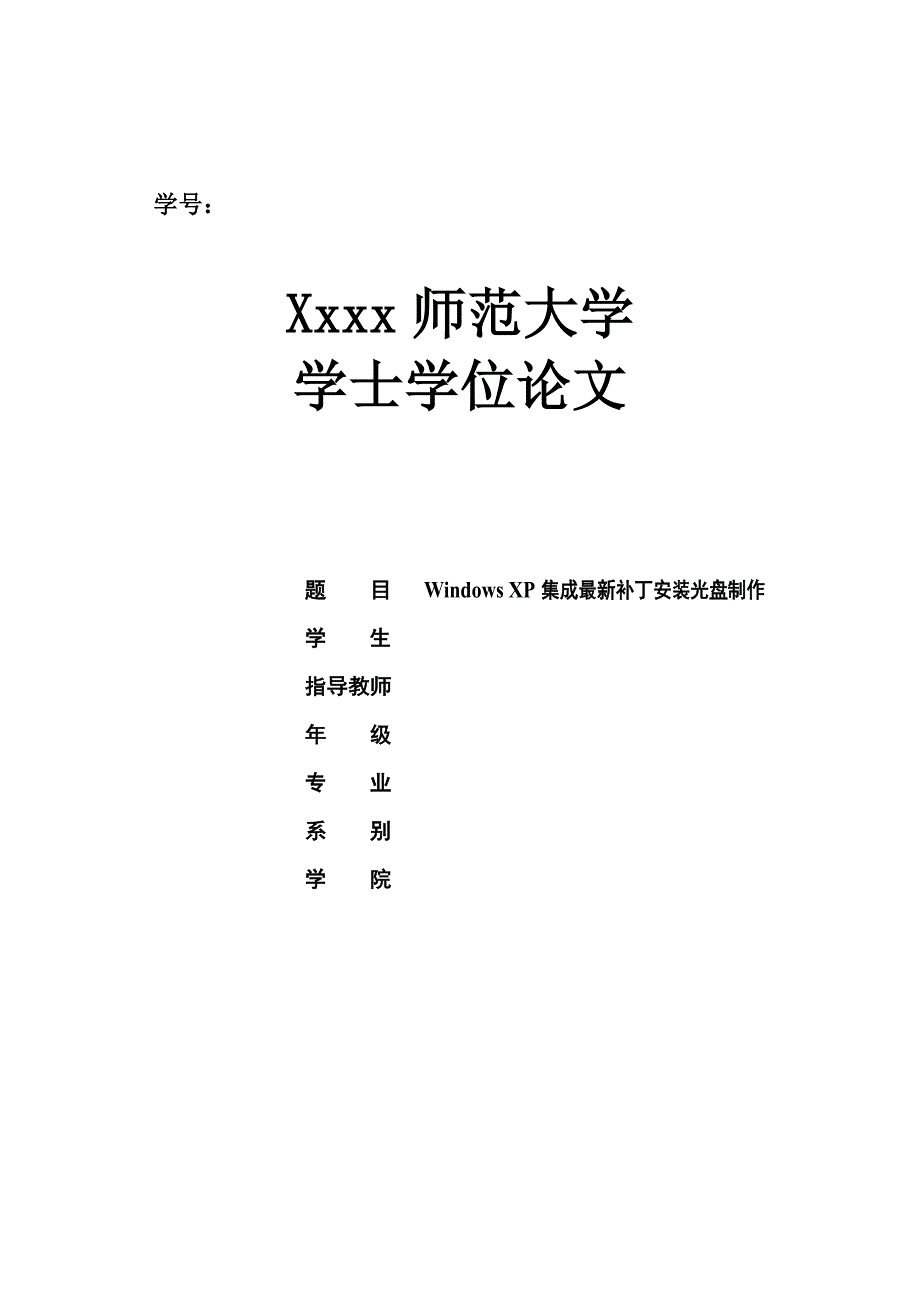windows-xp集成最新补丁安装光盘制作-毕业论文_第1页
