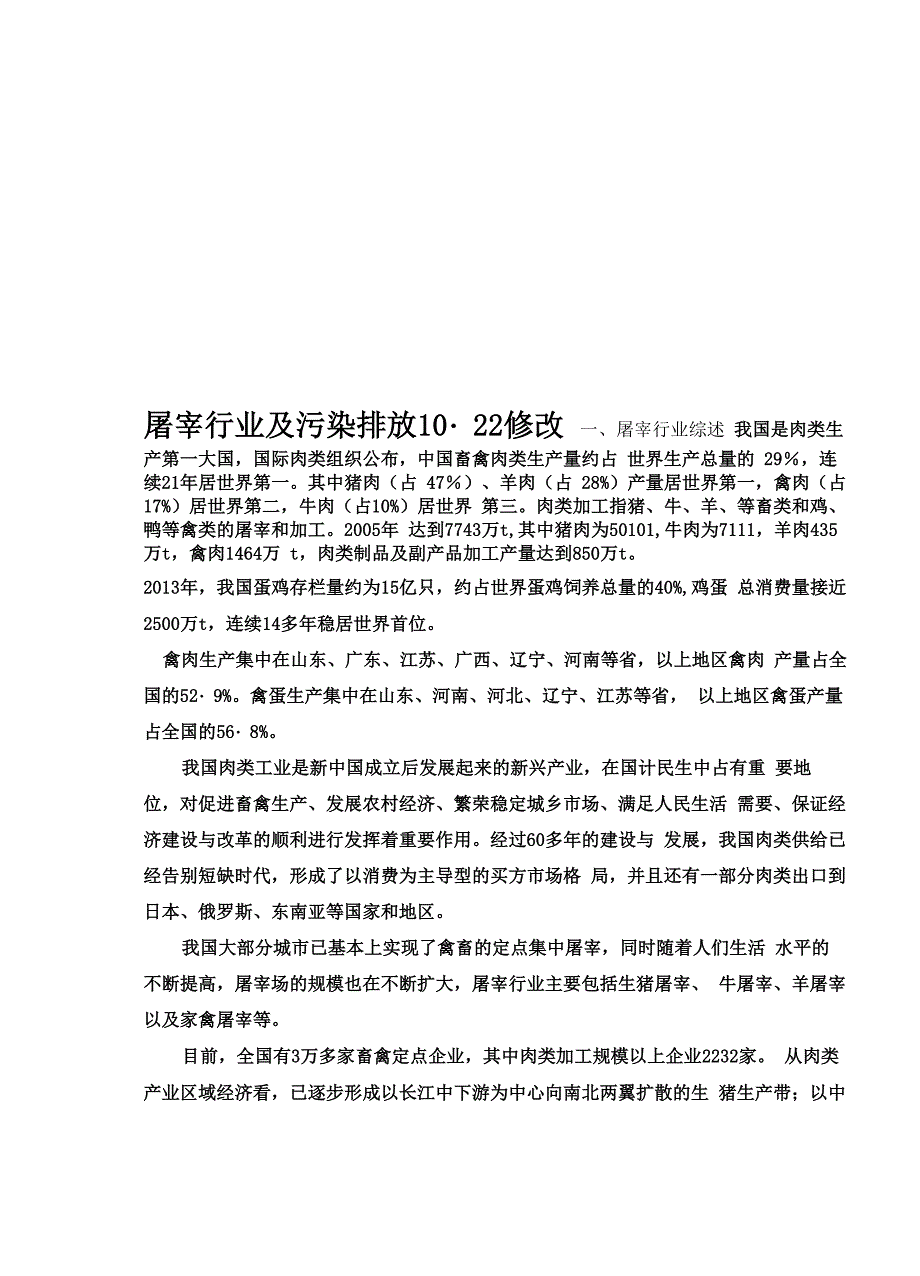 屠宰行业及污染排放1022修改_第1页