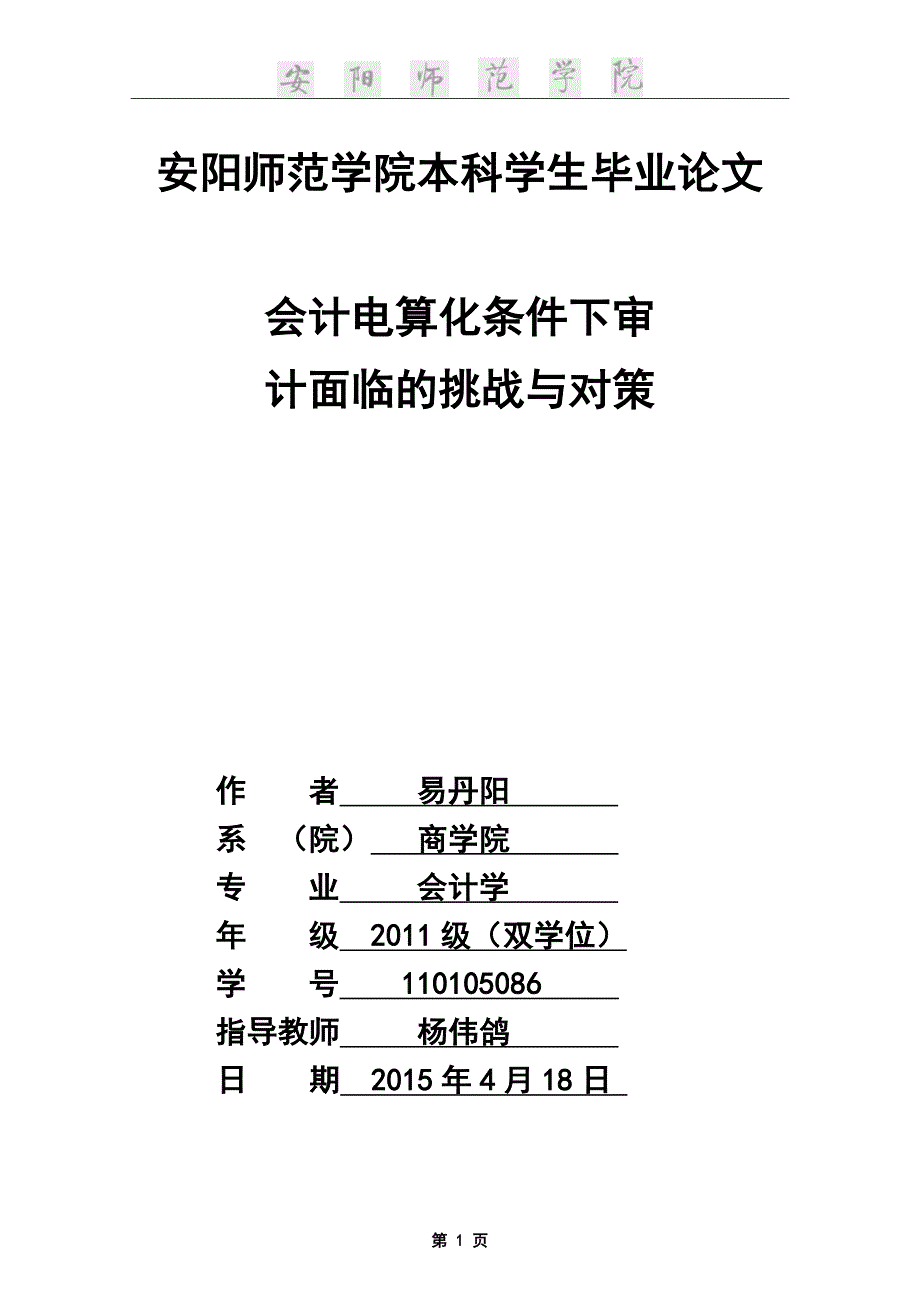 会计电算化条件下审计面临的挑战与对策本科学位论文_第1页