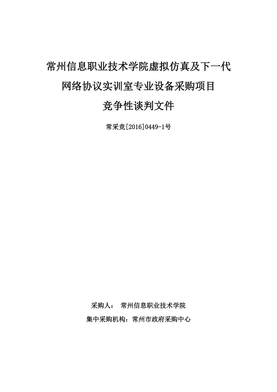 常州信息职业技术学院虚拟仿真及下一代网络协议实训室专业_第1页