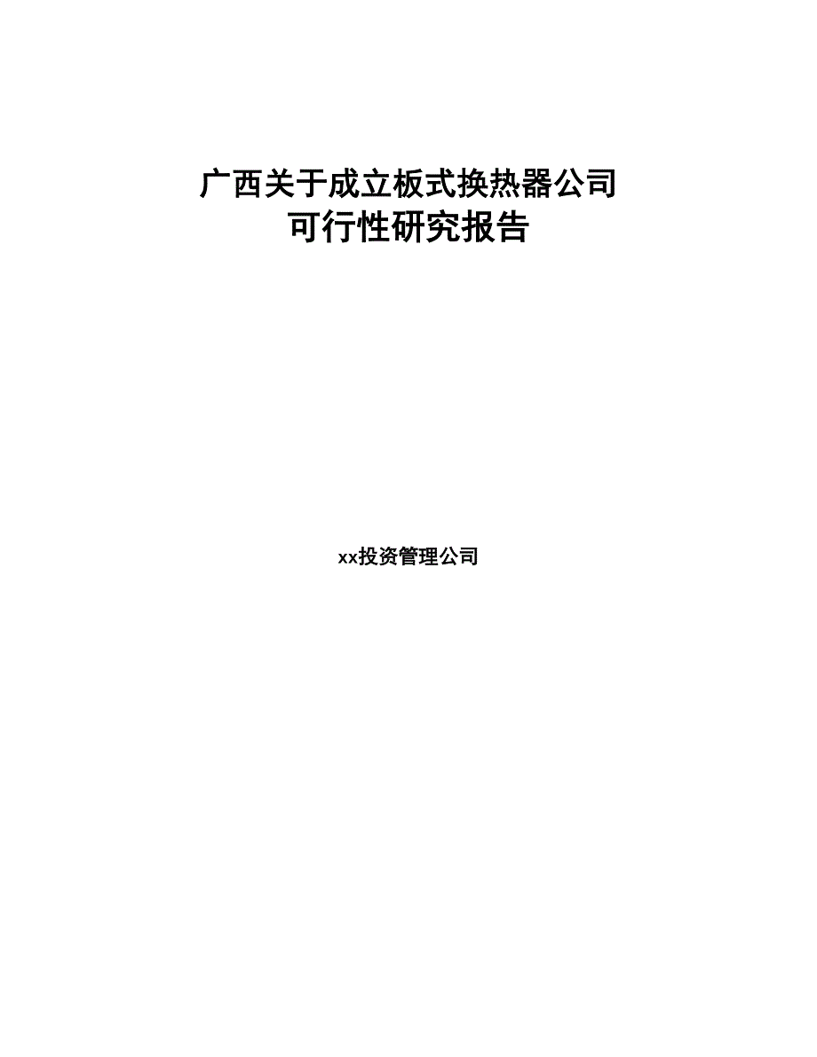 广西关于成立板式换热器公司可行性研究报告(DOC 77页)_第1页