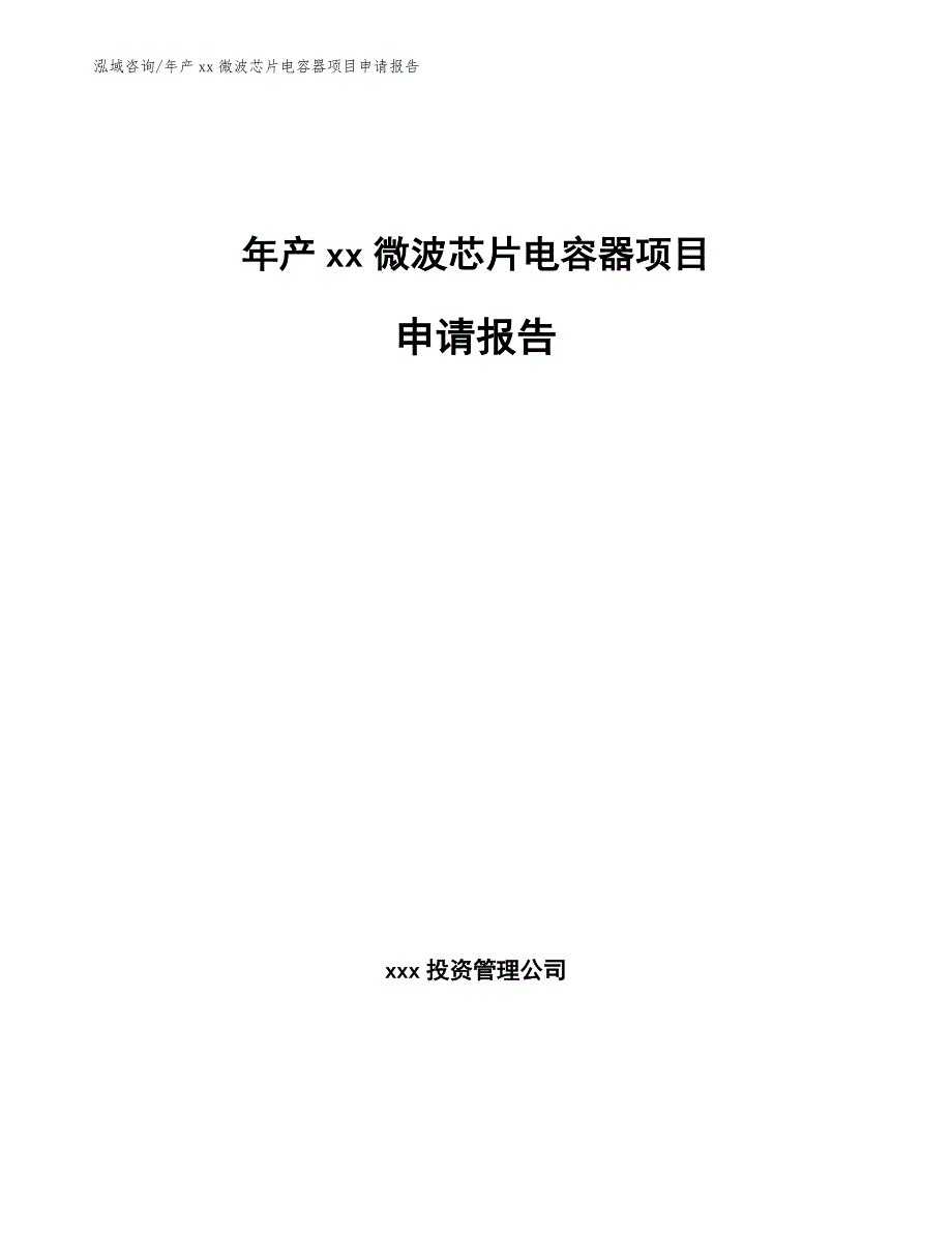 年产xx微波芯片电容器项目申请报告_第1页