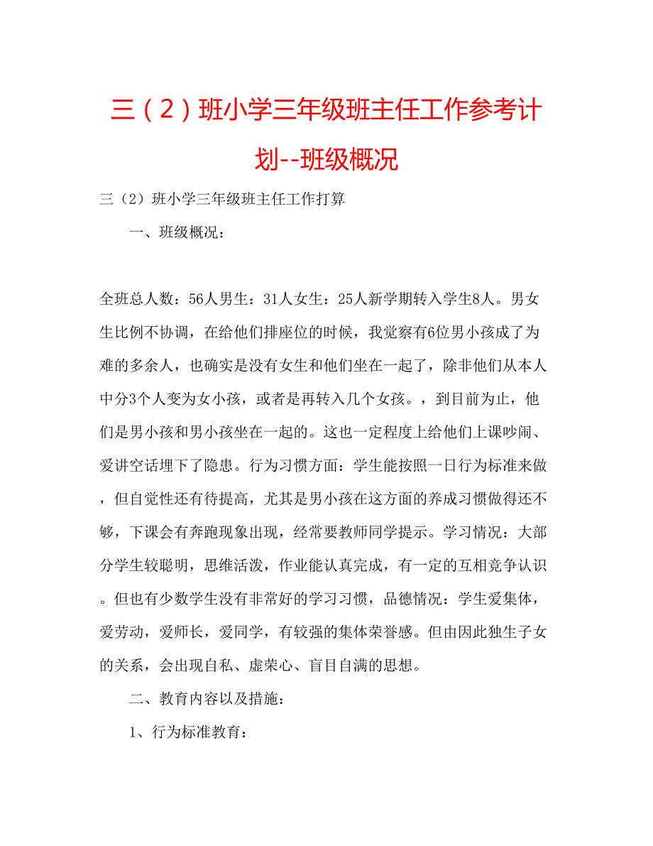 2023三（2）班小学三年级班主任工作参考计划班级概况_第1页