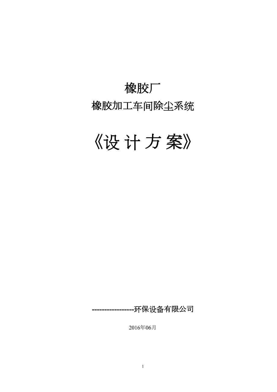 橡胶烟气治理方案(滤筒)汇总(DOC 19页)_第1页