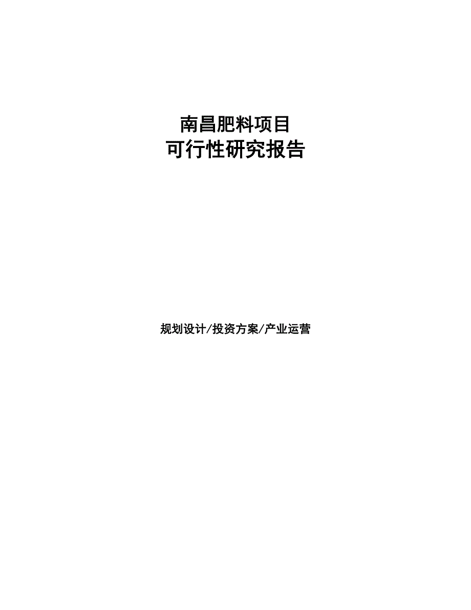 南昌肥料项目研究报告(DOC 97页)_第1页