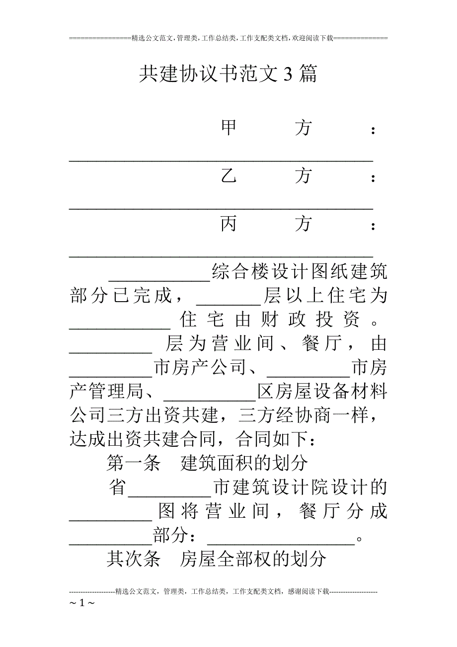 共建协议书范文3篇_第1页