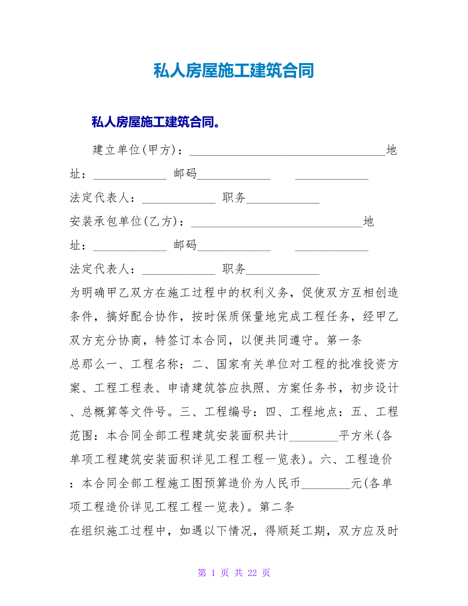 私人房屋施工建筑合同.doc_第1页