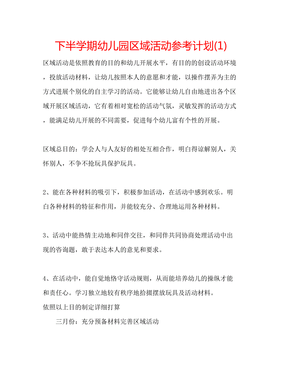 2023下半学期幼儿园区域活动参考计划1)_第1页