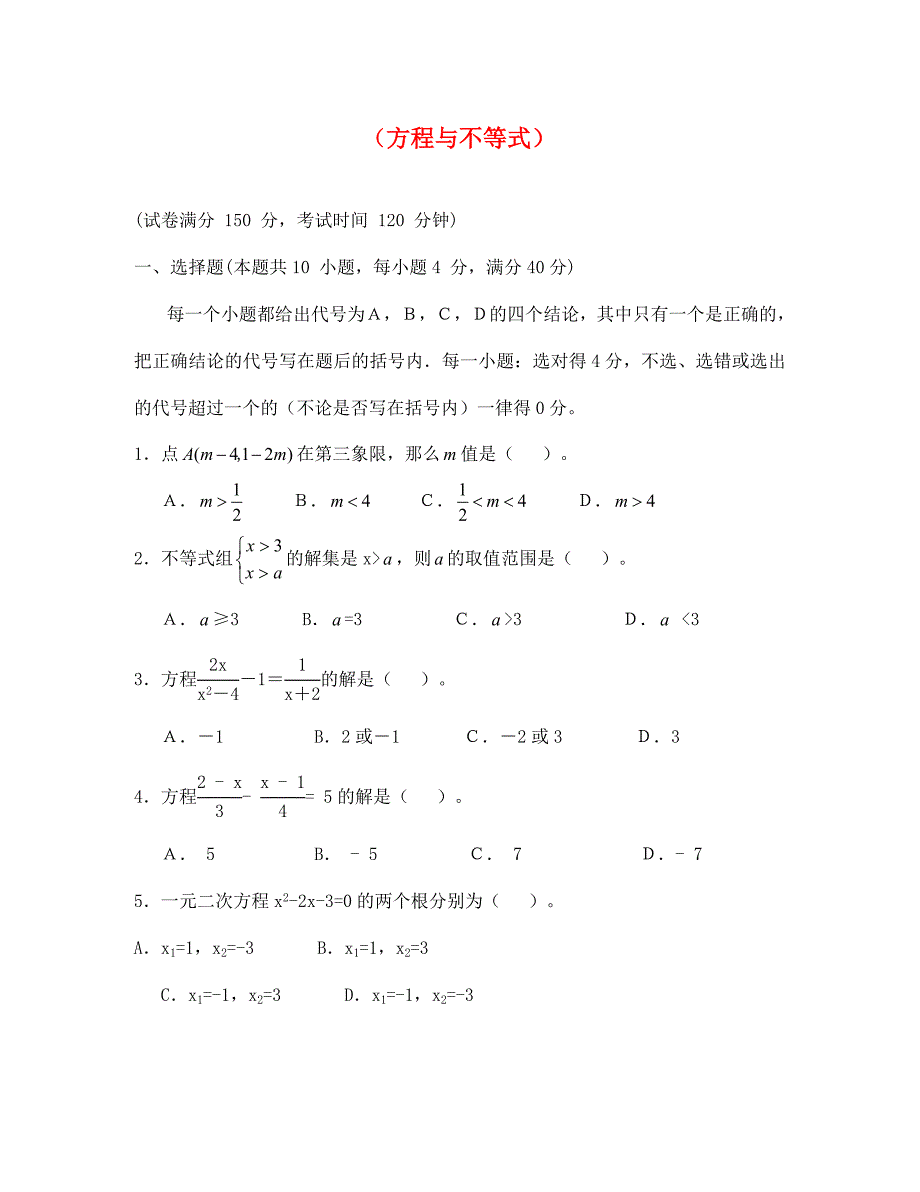 中考方程与不等式专题测试题及答案_第1页