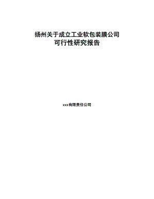 扬州关于成立工业软包装膜公司可行性研究报告(DOC 83页)