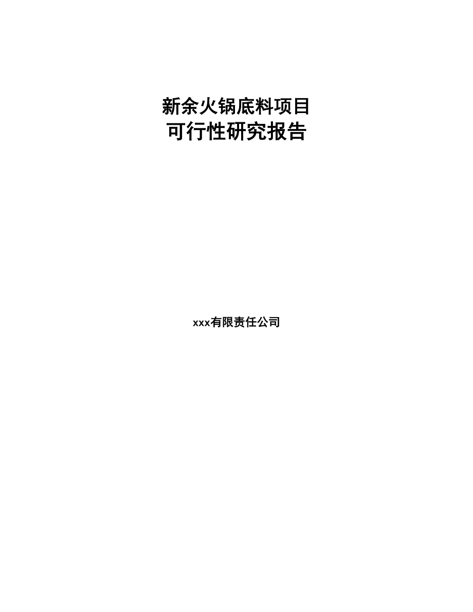 新余火锅底料项目可行性研究报告(DOC 96页)_第1页