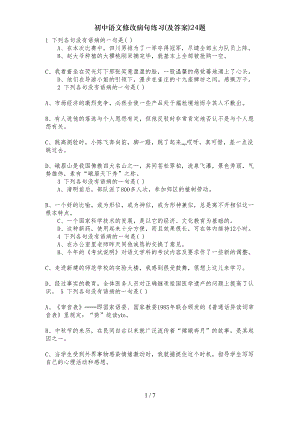 初中语文修改病句练习(及答案)24题(DOC 7页)